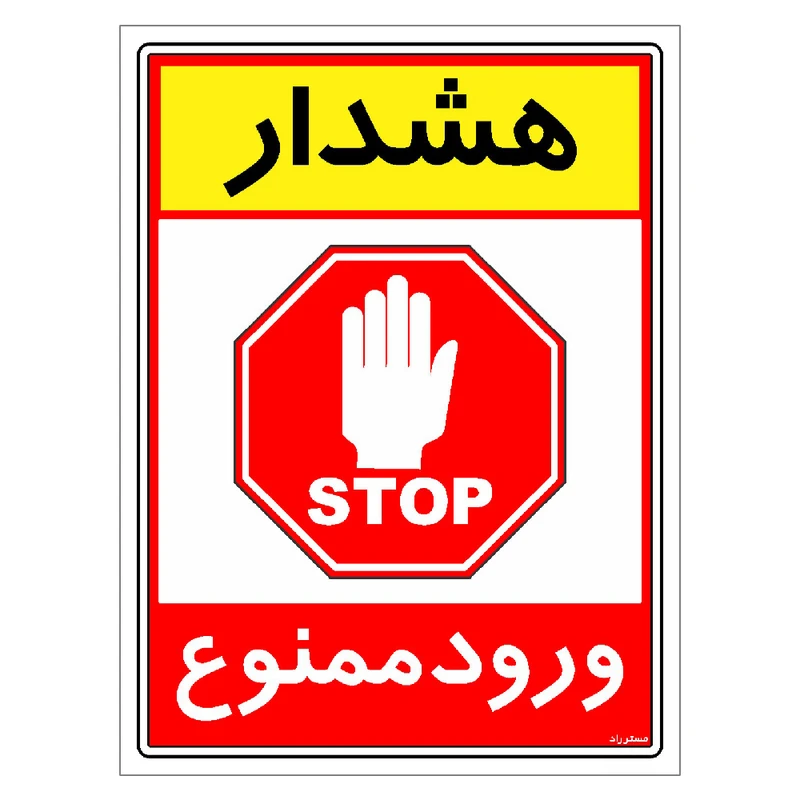 برچسب ایمنی مستر راد طرح هشدار ورود ممنوع مدل HSE-OSHA-0802