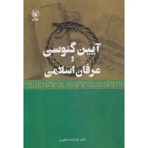 کتاب آيين گنوسی وعرفان اسلامی اثر فرشته جعفری انتشارات عطايی
