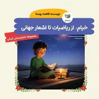 کتاب خیام، از ریاضیات تا اشعار جهانی اثر فاطمه روستا نشر نعناع