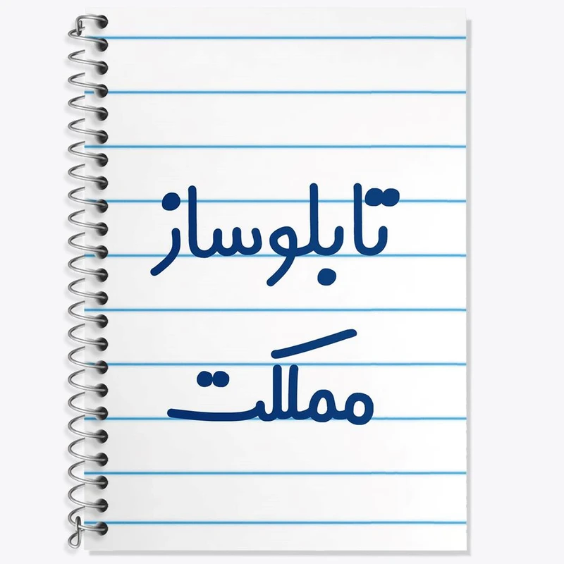 دفتر زبان 50 برگ خندالو مدل سه خط طرح تابلوساز مملکت کد 7875