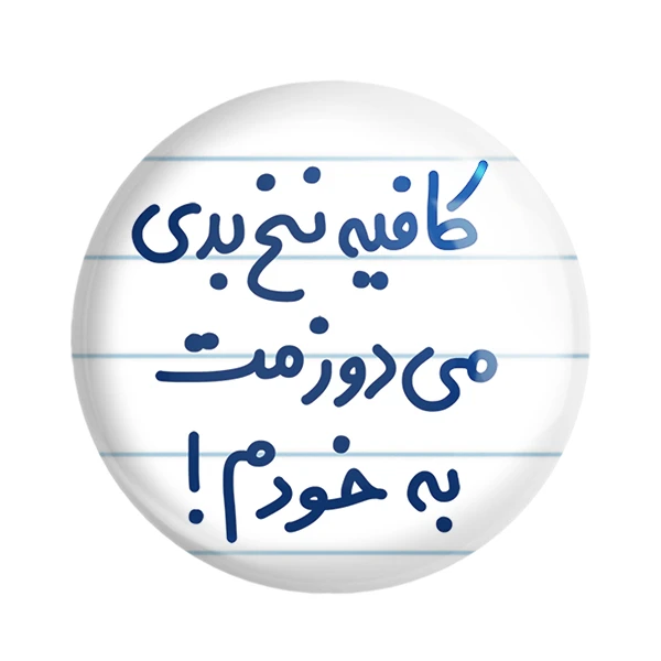 مگنت خندالو مدل کافیه نخ بدی می دوزمت به خودم! کد 6699