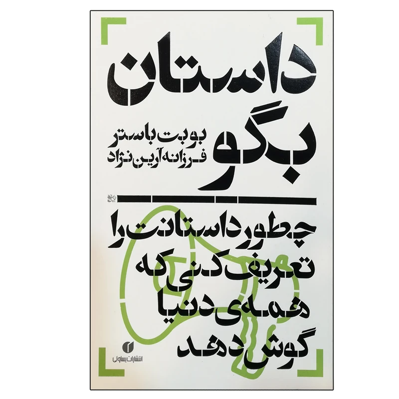 کتاب داستان بگو اثر بوبت باستر نشر یساولی