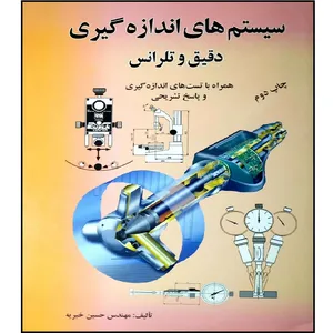 کتاب سیستم های اندازه گیری دقیق ترل انس همراه با تست های اندازه گیری اثر حسین خیریه انتشارات ماندگار