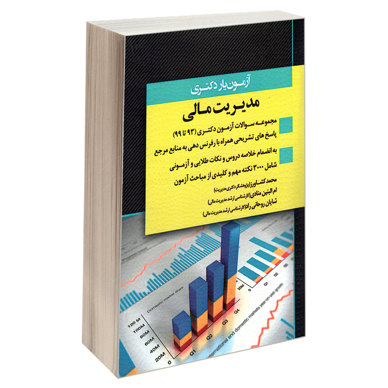 کتاب آزمون یار دکتری مدیریت مالی اثر جمعی از نویسندگان انتشارات اندیشه ارشد