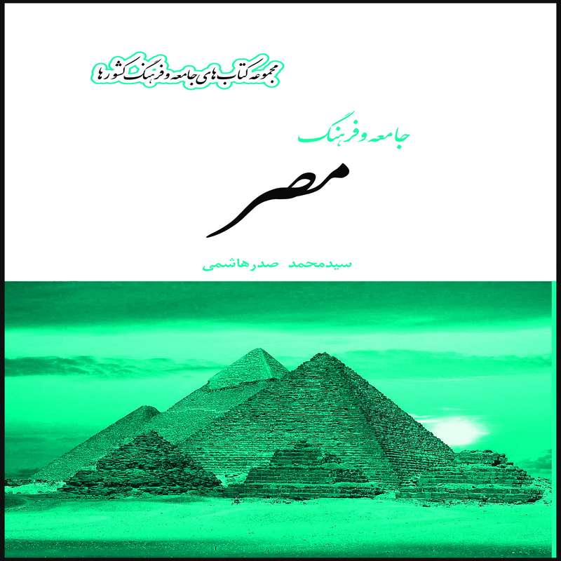 کتاب جامعه و فرهنگ مصر اثر سید محمد صدرهاشمی انتشارات بین المللی الهدی