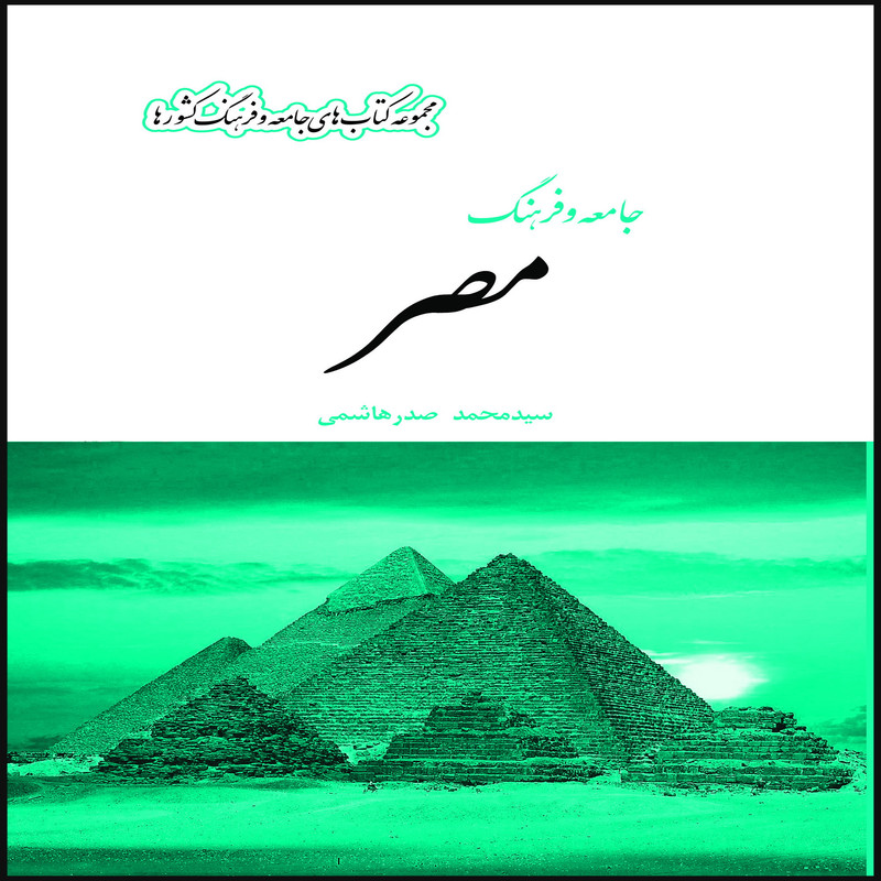 کتاب جامعه و فرهنگ مصر اثر سید محمد صدرهاشمی انتشارات بین المللی الهدی