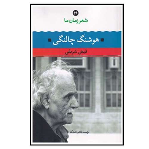 کتاب شعر زمان 19 اثر فیض شریفی نشر نگاه 