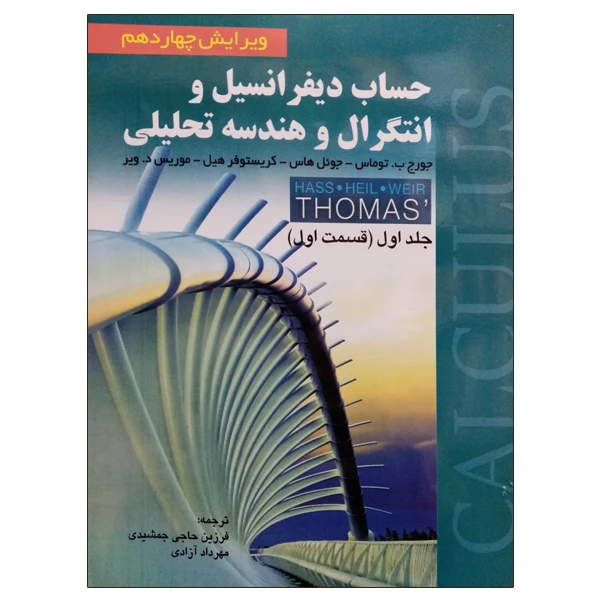 کتاب حساب دیفرانسیل و انتگرال و هندسه تحلیلی جلد اول قسمت اول اثر جمعی از نویسندگان انتشارات صفار