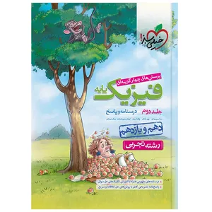 کتاب پرسش‌های چهارگزینه‌ای فیزیک تجربی پایه اثر جمعی از نویسندگان انتشارات خیلی سبز