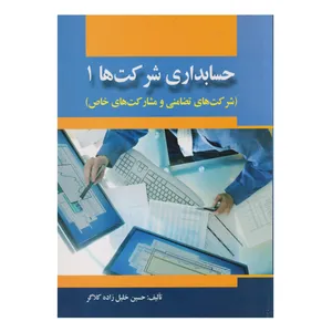 كتاب حسابداري شركت ها 1 (شركت هاي تضامني و مشاركت هاي خاص) اثر حسين خليل زاده كلاگر انتشارات صفار