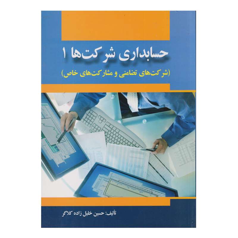 كتاب حسابداري شركت ها 1 (شركت هاي تضامني و مشاركت هاي خاص) اثر حسين خليل زاده كلاگر انتشارات صفار