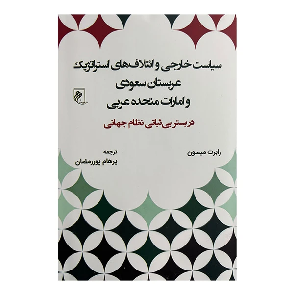 کتاب سياست خارجي و ائتلاف هاي عربستان و امارات اثر رابرت ميسون ترجمه پرهام پوررمضان انتشارات جوينده