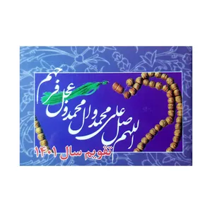 تقویم جیبی سال 1401 مدل بیاضی کد 213 طرح صلوات