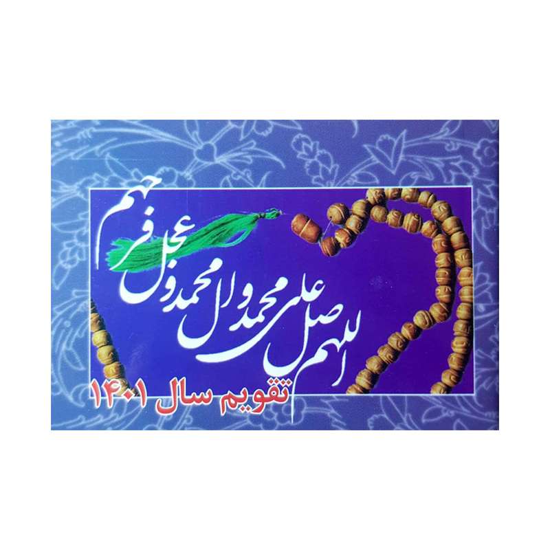 تقویم جیبی سال 1401 مدل بیاضی کد 213 طرح صلوات