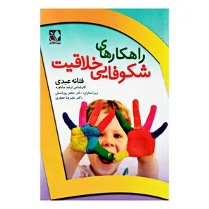 كتاب راهكارهاي شكوفايي خلاقيت اثر فتانه عبدي انتشارات انديشه فاضل