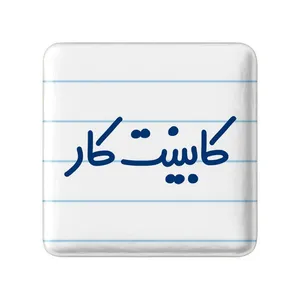 مگنت خندالو مدل کابینت کار کد 8092