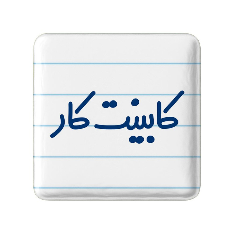 مگنت خندالو مدل کابینت کار کد 8092