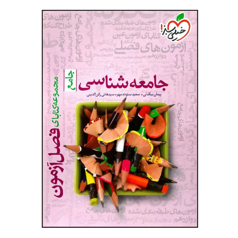 کتاب فصل آزمون جامعه شناسی جامع ویژه 1401 اثر جمعی از نویسندگان انتشارات خیلی سبز