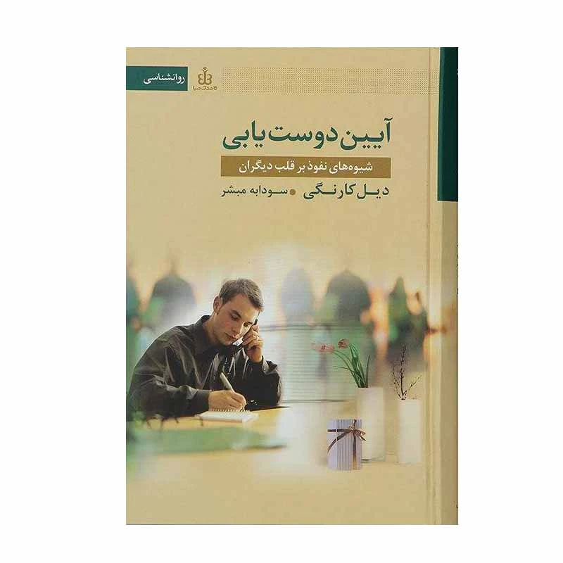 کتاب آیین دوست یابی اثر دیل کارنگی انتشارات قاصدک صبا