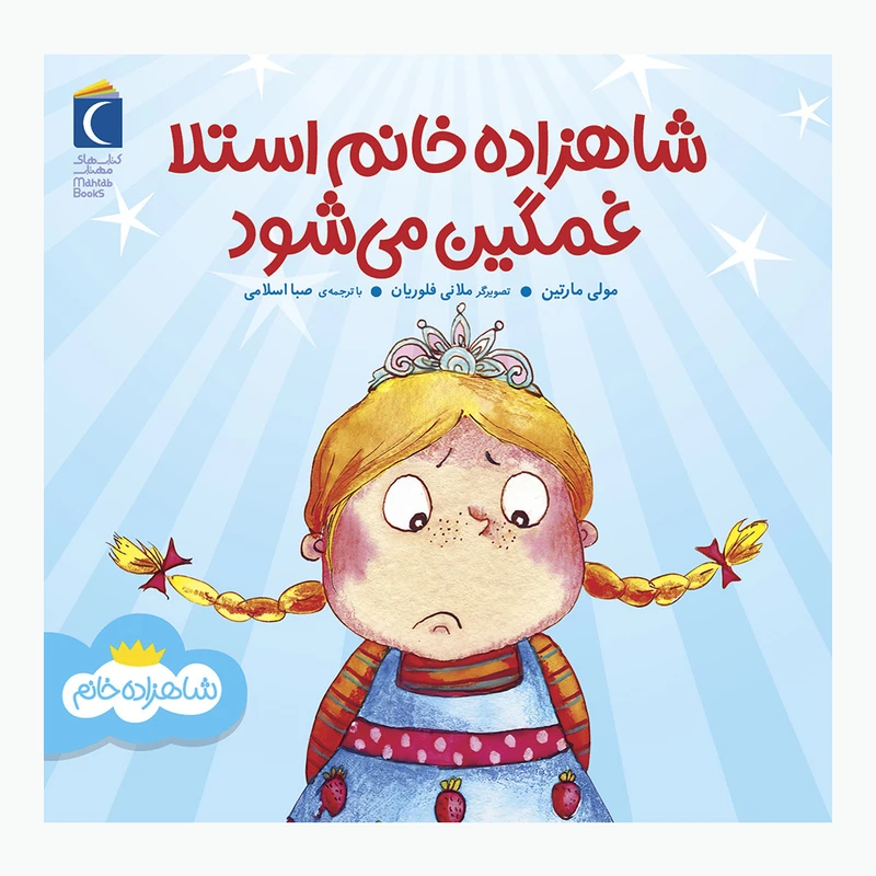 کتاب شاهزاده خانم    شاهزاده خانم استلا غمگین می شود اثر مولی مارتین نشر محراب قلم