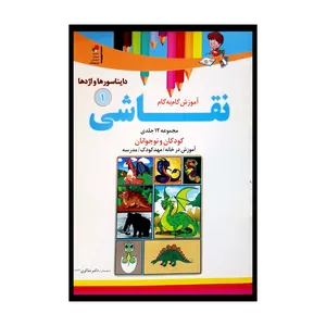 کتاب آموزش گام به گام نقاشی اثر جمعی از نویسندگان انتشارات تیزهوشان جلد 1