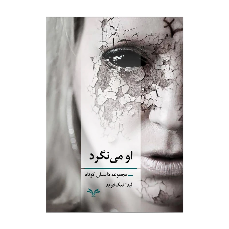 کتاب او می نگرد اثر لیدا نیک فرید انتشارات نامه مهر