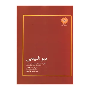 کتاب بیوشیمی اثر جمعی از نویسندگان انتشارات پوران پژوهش