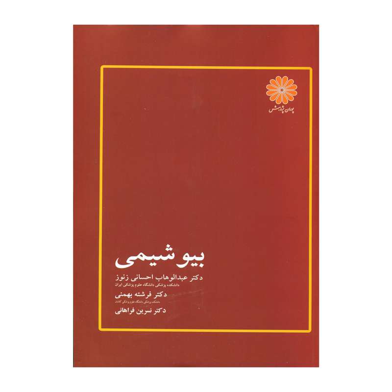 کتاب بیوشیمی اثر جمعی از نویسندگان انتشارات پوران پژوهش کتاب بیوشیمی اثر جمعی از نویسندگان انتشارات پوران پژوهش
