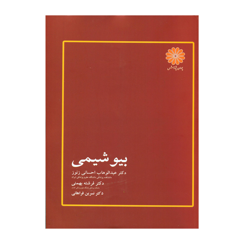 کتاب بیوشیمی اثر جمعی از نویسندگان انتشارات پوران پژوهش کتاب بیوشیمی اثر جمعی از نویسندگان انتشارات پوران پژوهش