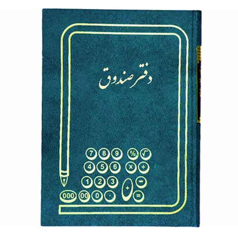 دفتر حسابداری 100 برگ مدل صندوق کد MA-117-100