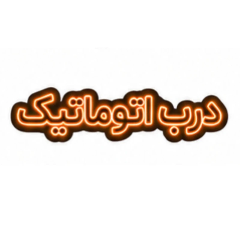 تابلو ال ای دی نئونی مدل درب اتوماتیک سایز 80×35 سانتی‌متر