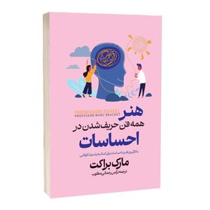 کتاب هنر همه فن حریف شدن در احساسات اثر مارک براکت ترجمه نرگس رحمانی مطلوب انتشارات آراستگان
