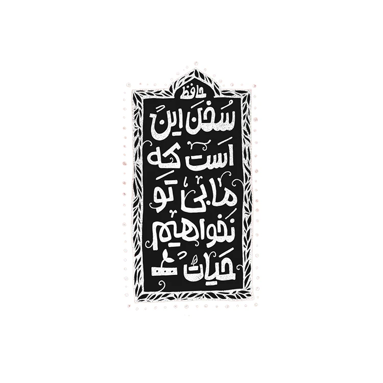 استیکر پارچه و لباس پاد آفرین مدل شعر فارسی کد 1946