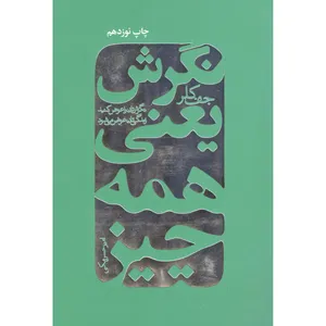 کتاب نگرش یعنی همه چیز اثر جف کلر انتشارات لیوسا