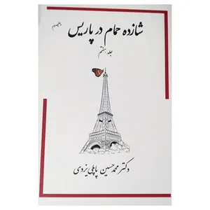کتاب شازده حمام در پاریس اثر محمد حسین پاپلی یزدی انتشارات پاپلی جلد 7