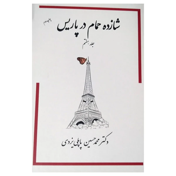 کتاب شازده حمام در پاریس اثر محمد حسین پاپلی یزدی انتشارات پاپلی جلد 7