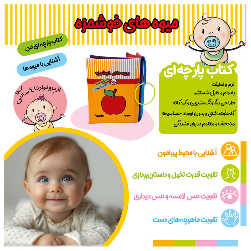 کتاب پارچه ای  انتشارات پاساد مدل میوه های خوشمزه