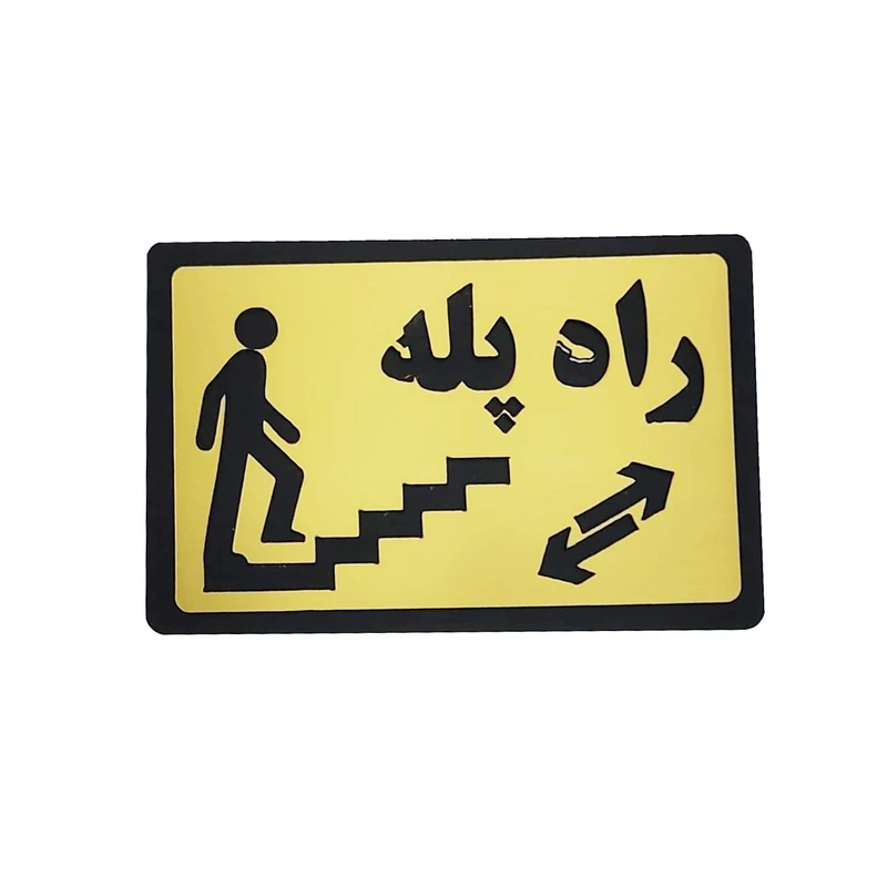 تابلو راهنما طرح راه پله مدل PA 2495