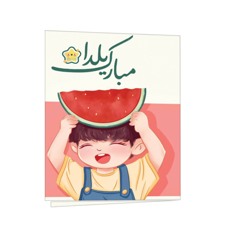 کارت پستال کیوت استار مدل یلدا مبارک طرح پسر و هندوانه مجموعه 2 عددی