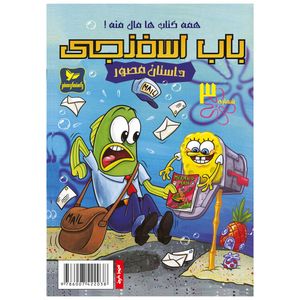 کتاب باب اسفنجی شماره 3 همه کتابها مال منه ! اثر استیون هلینبرگ انتشارات راهنمای سفر