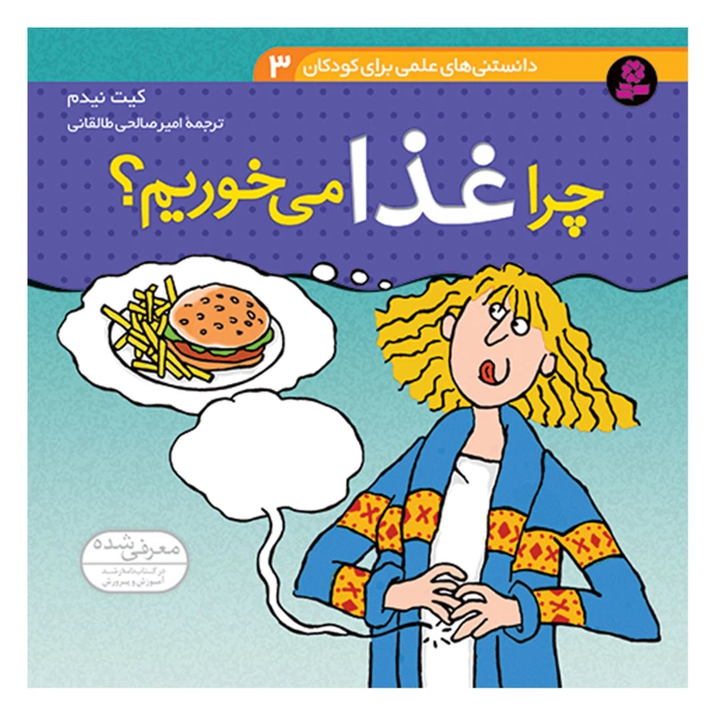 کتاب دانستنی های علمی برای کودکان 3 چرا غذا می خوریم اثر کیت نیدم انتشارات قدیانی