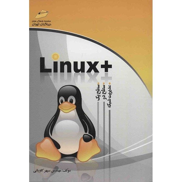 کتاب Linux (سطح یک، دو و مدیریت شبکه) اثر سپهر کاویانی کتاب Linux (سطح یک، دو و مدیریت شبکه) اثر سپهر کاویانی