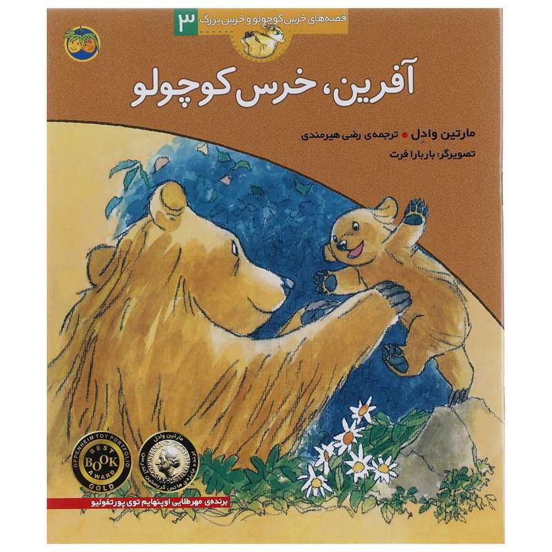 کتاب قصه های خرس کوچولو 3 آفرین خرس کوچولو اثر مارتین وادل کتاب قصه های خرس کوچولو 3 آفرین خرس کوچولو اثر مارتین وادل