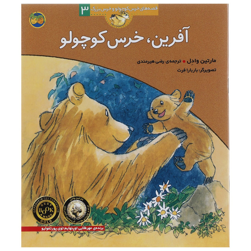 کتاب قصه های خرس کوچولو 3 آفرین خرس کوچولو اثر مارتین وادل کتاب قصه های خرس کوچولو 3 آفرین خرس کوچولو اثر مارتین وادل