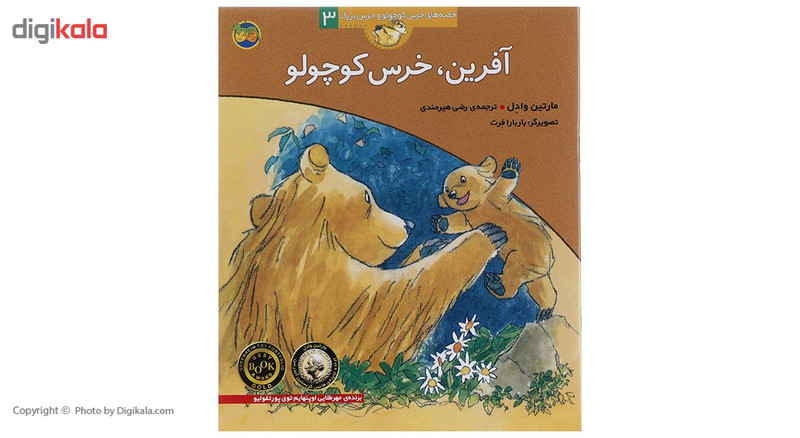 کتاب قصه های خرس کوچولو 3 آفرین خرس کوچولو اثر مارتین وادل کتاب قصه های خرس کوچولو 3 آفرین خرس کوچولو اثر مارتین وادل