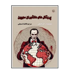 کتاب پروتکل های دانشوران صهیون اثر راجر لامبلین ترجمه فاطمه اسمعیلی انتشارات کهکشان علم