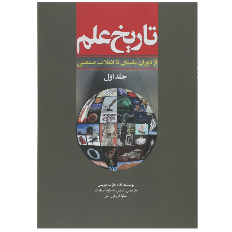 کتاب تاریخ علم ازدوران ‌باستان ‌تا انقلاب‌ صنعتی اثر آدام هارت ‌دیویس - جلد 1