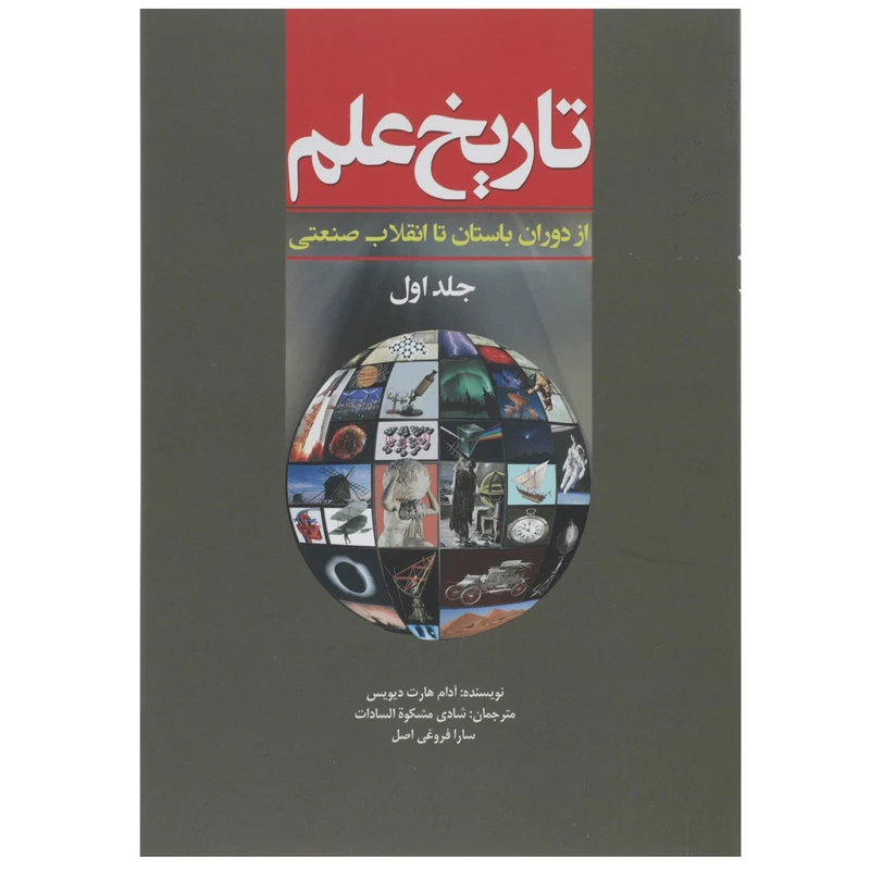 کتاب تاریخ علم ازدوران ‌باستان ‌تا انقلاب‌ صنعتی اثر آدام هارت ‌دیویس - جلد 1