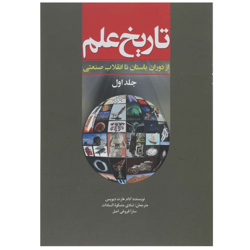 کتاب تاریخ علم ازدوران ‌باستان ‌تا انقلاب‌ صنعتی اثر آدام هارت ‌دیویس - جلد 1
