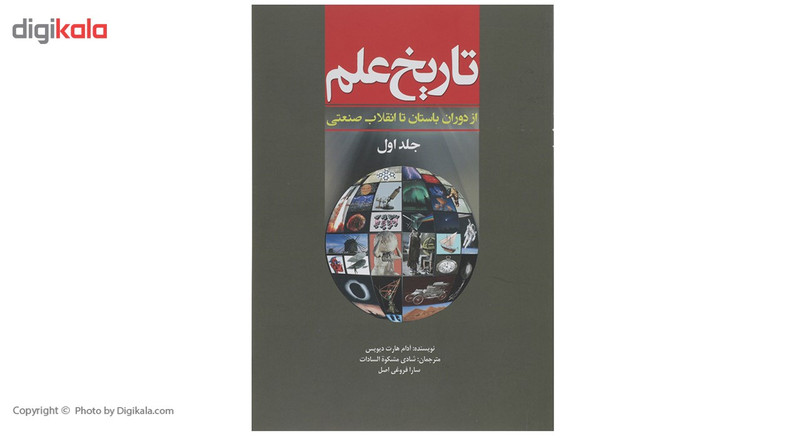 کتاب تاریخ علم ازدوران ‌باستان ‌تا انقلاب‌ صنعتی اثر آدام هارت ‌دیویس - جلد 1